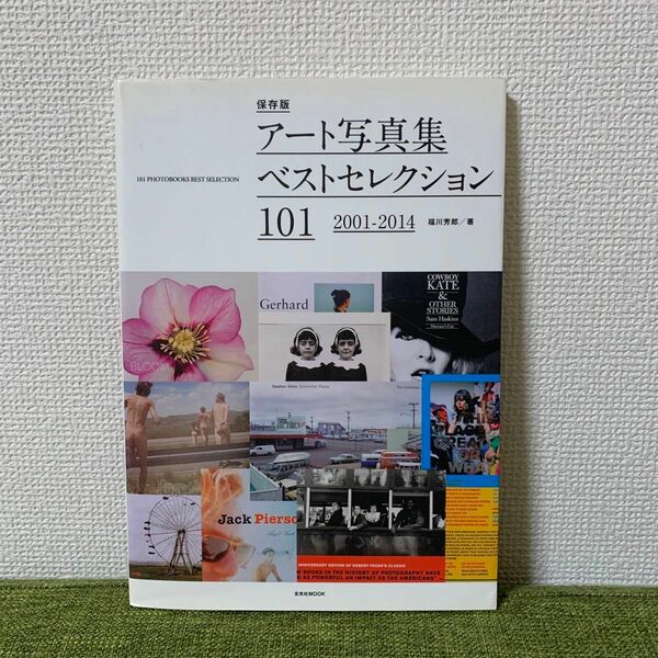 アート写真集ベストセレクション１０１　２００１－２０１４ （玄光社ＭＯＯＫ） 福川芳郎／著