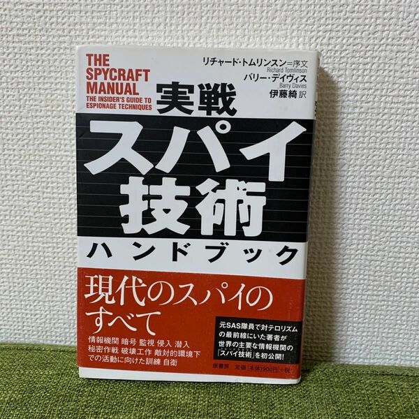 実戦スパイ技術ハンドブック バリー・デイヴィス／著　伊藤綺／訳