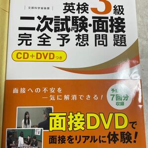 美品　7日でできる！英検3級二次試験・面接完全予想問題　 二次試験 面接 CD 旺文社英検書　英語検定