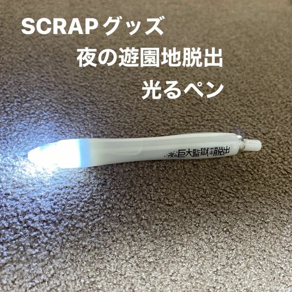 SCRAP【夜の巨大監獄からの脱出】ロゴ入りライトペン