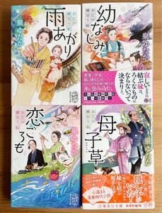 泉ゆたか お江戸縁切り帖 4冊セット　雨あがり 幼なじみ　恋ごろも 母子草　集英社文庫　全巻セット　最新刊