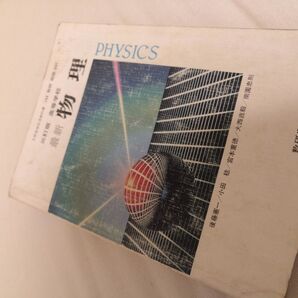 物理 高等学校