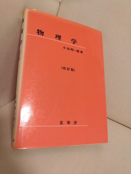 物理学 小出昭一郎 改訂版