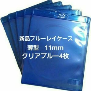 新品　薄型ブルーレイケース　KGシリーズ　11mm　クリアブルー4枚　青