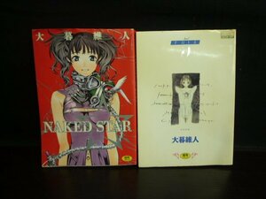 TSA-01042-03 コアマガジン NAKED STAR 5～FIVE～ 大暮維人 コミック まとめて 2冊