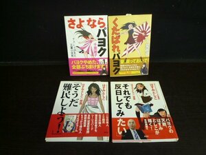 TSA-01036-03 青林堂 さよならパヨク 等 千葉麗子 そうだ難民しよう! 等 はすみとしこ まとめて 本 4冊