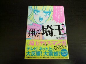 TSP-00263-03 宝島社 翔んで埼玉 魔夜峰央 コミック 1冊