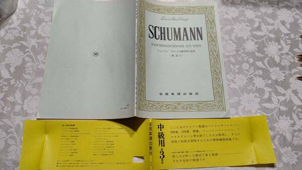 ピアノ楽譜 中級用第3課程 シューマン ウィーンの謝肉祭の道化 帯付き 書き込みなし 全音楽譜出版社