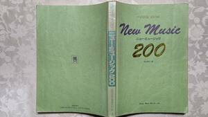 楽譜　メロディ譜　メロディジョイフル　ニュー・ミュージック200　200曲　松山 祐士　1988年11月20日　ドレミ楽譜