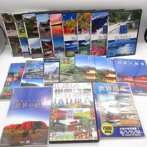 DVD 日本の世界遺産 19本セット■日本百景 美しき日本 日本探訪 歴史の地を旅して 死ぬまでに見たい 日本 世界の絶景 夢の旅100選/C