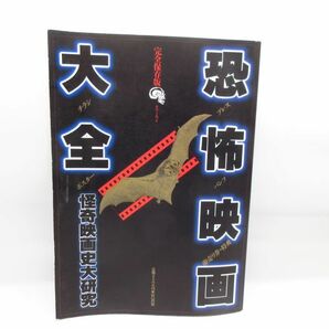 恐怖映画大全 怪奇映画史大研究 TATSUMI MOOK タツミ ムック/芸術芸能エンタメアート 映画 本/D1の画像1
