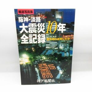 美品 報道写真集 阪神・淡路 大震災 10年 全記録 被災地は復興したか 神戸新聞社 地震 本/D1