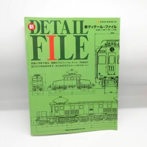 初版 新ディティール ファイル NEKO MOOK ネコパブリッシング◆列車 鉄道 車両 電車 DETAIL FILE DF RM 増刊 本/D1