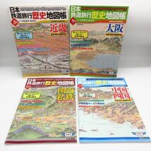 美品 日本鉄道旅行地図帳 4冊セット 8,9,10,11 今尾恵介/原武史 新潮社◆近畿 大阪 関西 私鉄 中国 四国 鉄道 電車 地図 沿線 路線 本/D1_画像1