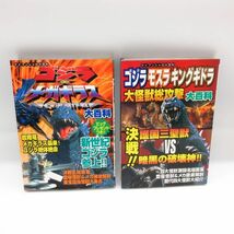 ケイブンシャ「ゴジラxメガギラス-G消滅作戦-大百科」「ゴジラ モスラ キングギドラGMK大怪獣 総攻撃 大百科」2冊セット 本/B4_画像1