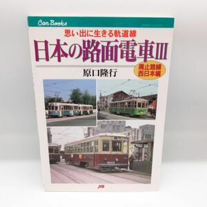 JTBキャンブックス『日本の路面電車Ⅲ 廃止路線 西日本』原口 隆行 思い出に生きる軌道線◆鉄道 電車 本/B4