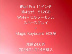 iPad Pro 11 第4世代 - 512GB ＋ Magic Keyboard （白：日本語） - スペースグレイ - 1月14日購入 - 総額24万円 - ほぼ未使用