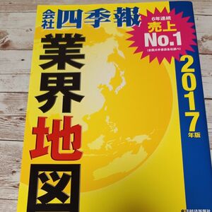 会社四季報業界地図　２０１７年版 東洋経済新報社／編