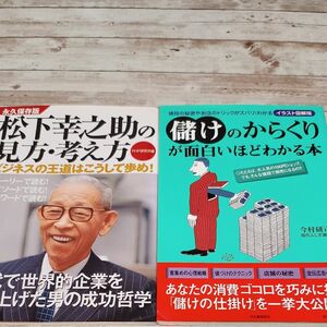 儲けのからくりが面白いほどわかる本　値段の秘密やお店のトリックがズバリ、、。松下幸之助の見方　考え方ビジネスの王道はこうして歩め！