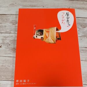 屋台カフェのつくりかた 原田園子／著　山口健司／監修