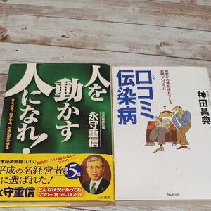 ２冊セット！口コミ伝染病　お客がお客を連れてくる実践プログラム 神田昌典／著　　人を動かす人になれ！永守重信