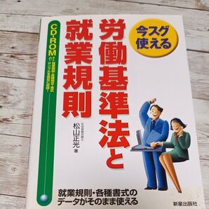 労働基準法と就業規則 松山正光
