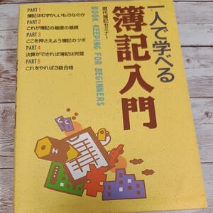 初心者向！一人で学べる簿記入門 現代簿記セミナー／著