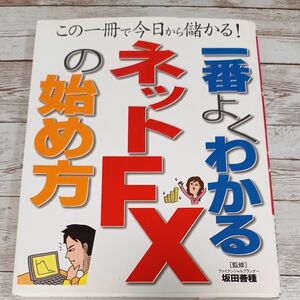 一番よくわかるネットＦＸの始め方　この一冊で今日から儲かる！ 坂田善種／監修