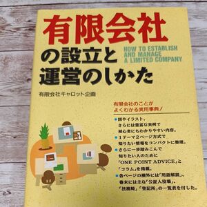 有限会社の設立と運営のしかた キャロット企画　著