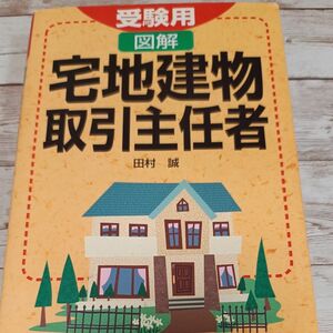 受験用図解宅地建物取引主任者 田村誠／著