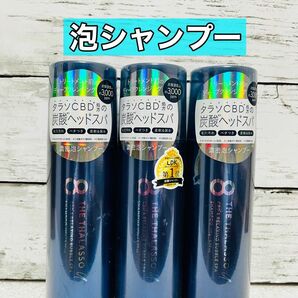 8ザタラソ　炭酸泡シャンプー　3本