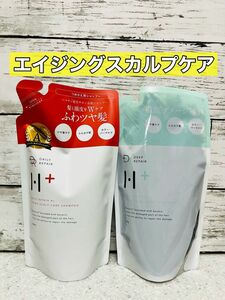 DAILY REPAIR H+ エイジングスカルプケア　シャンプー　トリートメント　