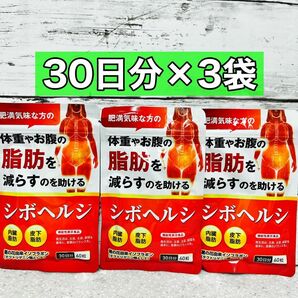 シボヘルシ　30日分　60粒　3袋