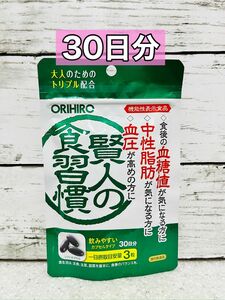 オリヒロ　賢人の食習慣　30日分