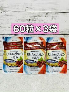 DHA&リコピンの恵み　60粒　3袋