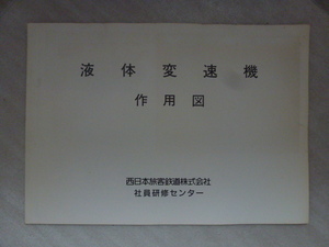 液体変速機　作用図　TC-2A 形 DF-115A形　西日本旅客鉄道　社員研修センター
