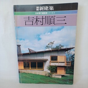 吉村順三 ＜別冊新建築＞　yoshimura jyunnzo 日本建築　