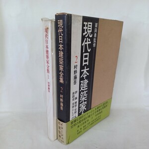 「現代日本建築家全集 2 村野藤吾」建築・空間・生活-私のうちなる建築　垣花秀武 座談会 芸術としての建築　矢内原伊作・村野藤吾・栗田勇