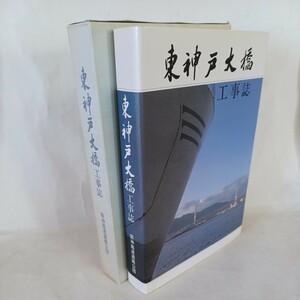 東神戸大橋工事誌 : 阪神高速湾岸線 東神戸大橋工事誌 : 5号湾岸線 阪神高速道路管理技術センター　　橋梁　鉄橋