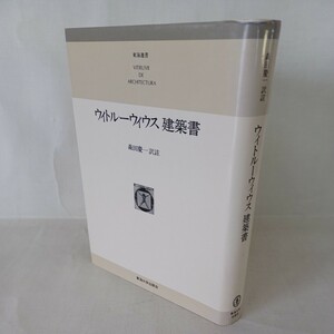 「ウィトルーウィウス建築書（普及版）東海選書」森田慶一　訳注