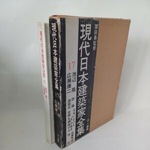 池辺陽 ; 広瀬鎌二 ＜現代日本建築家全集 17＞ 編 : 栗田勇 、三一書房 