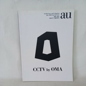 a+u 2005年7月臨時増刊 CCTV by OMA　レム・コールハース Rem Koolhaas 建築と都市　英語日本ご