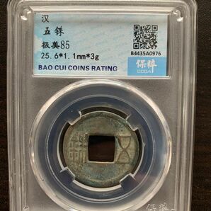 中国古銭 古銭 穴銭 銅貨 漢五銖 五銖 鑑定済 本物保証 極美85