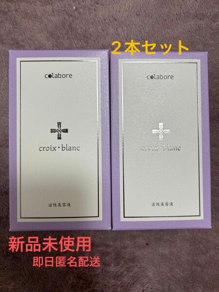 【新品未使用】コラボレ　クロワ・ブラン　バイポーラアクアジェル　100ml×2