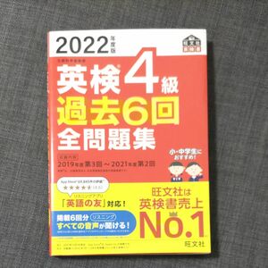 音声アプリダウンロード付き2022年度版 英検4級 過去6回全問題集 (旺文社英検書)