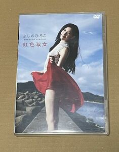 送料込 よしのひろこ - 紅色淑女 DVD