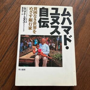 ムハマド・ユヌス自伝　貧困なき世界をめざす銀行家 ムハマド・ユヌス／著　アラン・ジョリ／著　猪熊弘子／訳