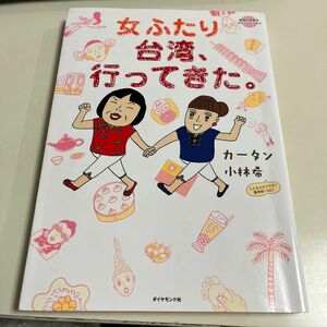 女ふたり台湾、行ってきた。 （地球の歩き方コミックエッセイ） カータン／著　小林希／著コミック