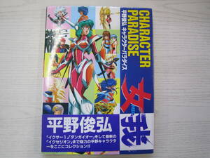 女我　キャラクターパラダイス 平野俊弘／〔画〕