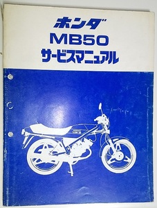 サービスマニュアル　ホンダ　MB50　MB-5　 